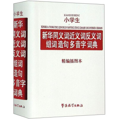 

小学生新华同义词近义词反义词组词造句多音字词典（精编插图本）