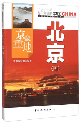 

京畿重地北京（四）
