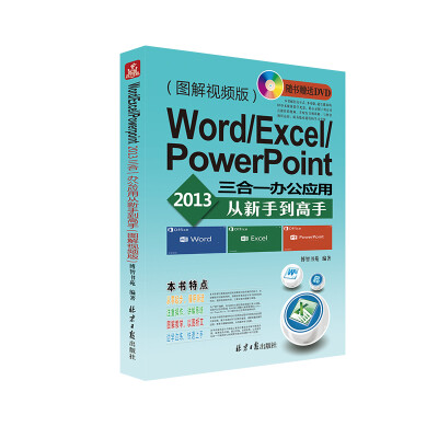 

Word/Excel/PowerPoint 2013三合一办公应用从新手到高手（图解视频版）