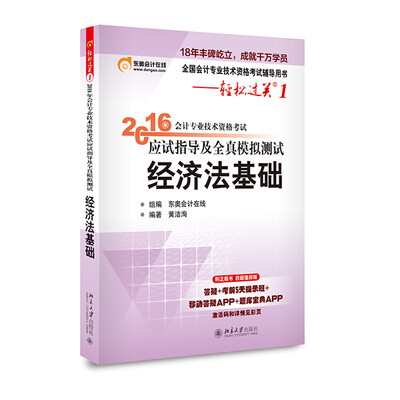 

轻松过关 2016年会计专业技术资格考试应试指导及全真模拟测试 经济法基础 初级会计职称