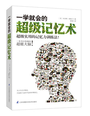 

一学就会的超级记忆术