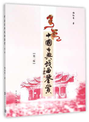 

中国古典戏曲鉴赏