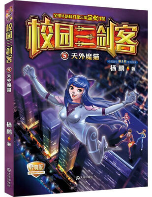 

校园三剑客 05：天外魔猫（经典版）