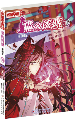 

中国卡通·猫的诱惑·漫画书15