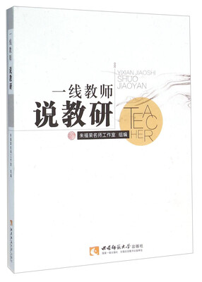 

一线教师说教研