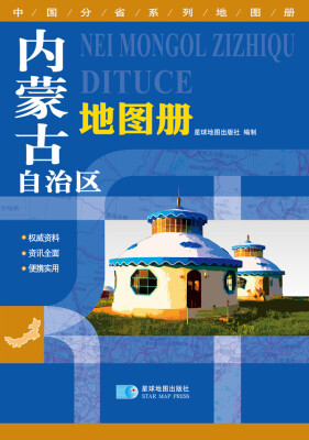 

2016年最新版 中国分省系列地图册：内蒙古自治区地图册