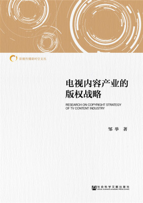 

电视内容产业的版权战略