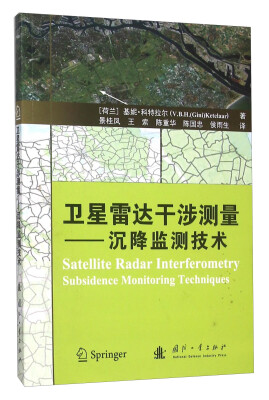 

卫星雷达干涉测量：沉降监测技术