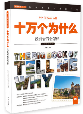 

十万个为什么 没有岩石会怎样[The Big Book of Tell Me Why]