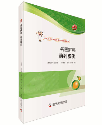 

名医解惑 前列腺炎