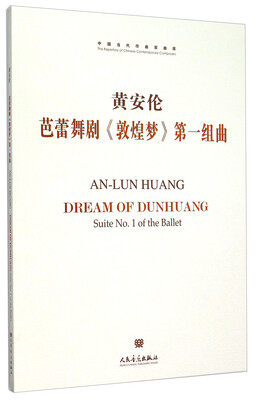 

芭蕾舞剧《敦煌梦》第一组曲附光盘[An-Lun Huang Dream Of Dunhuang Suite No.1 Of The Ballet