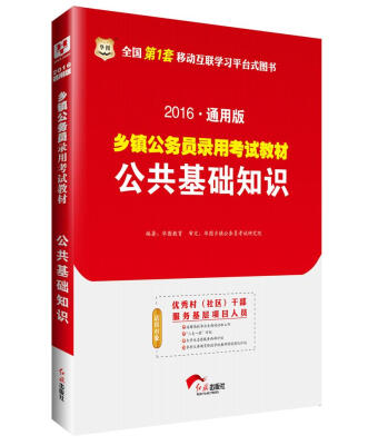 

2016华图·通用版乡镇公务员录用考试教材公共基础知识