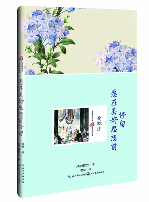 

愿在美好思想前停留（爱默生 名家散文经典 精装插图版）