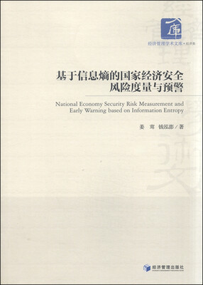 

经济管理学术文库·经济类：基于信息熵的国家经济安全风险度量与预警