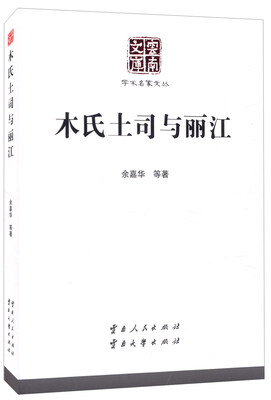 

木氏土司与丽江