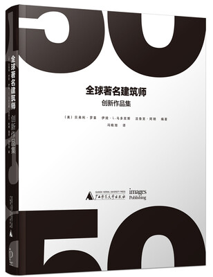 

全球著名建筑师创新作品集