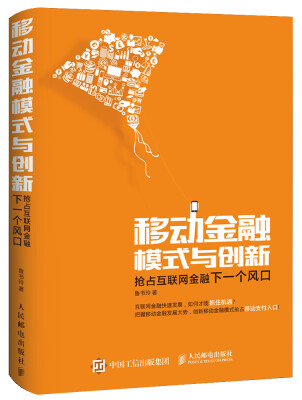 

移动金融模式与创新抢占互联网金融下一个风口