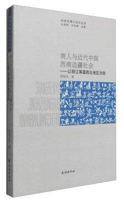 

纳西学博士论文丛书 商人与近代中国西南边疆社会：以丽江等滇西北地区为例