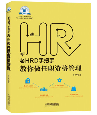 

老HRD手把手系列丛书：老HRD手把手教你做任职资格管理