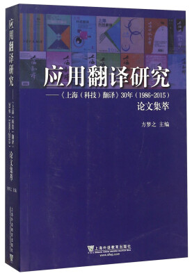 

应用翻译研究 《上海（科技）翻译》30年（1986-2015）论文集萃