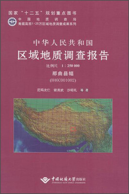 

中华人民共和国区域地质调查报告 那曲县幅H46C001002 1:250000