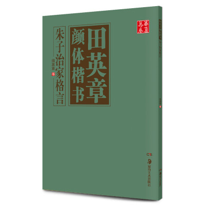 

华夏万卷·田英章颜体楷书朱子治家格言