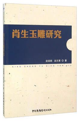 

肖生玉雕研究