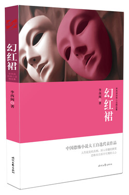 

李西闽恐怖小说精选集：幻红裙
