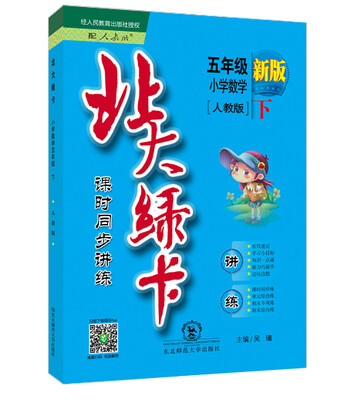 

北大绿卡 课时同步讲练：小学数学五年级下（人教版 新版）