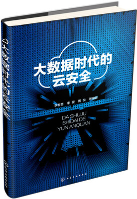 

大数据时代的云安全