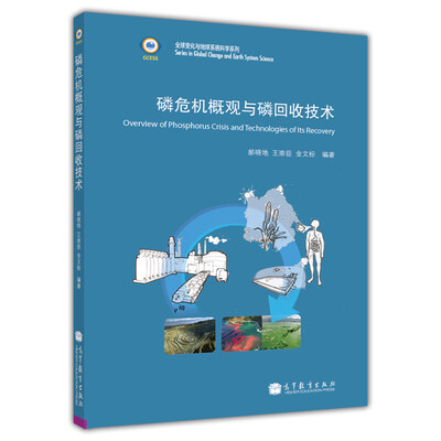 

全球变化与地球系统科学系列：磷危机概观与磷回收技术