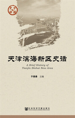 

天津滨海新区史话