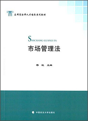

市场管理法