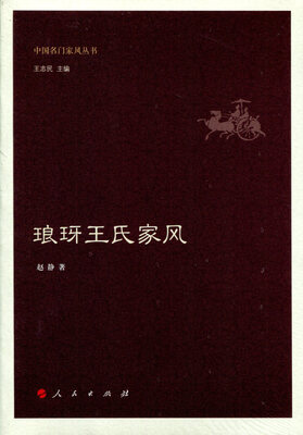 

琅玡王氏家风（中国名门家风丛书）
