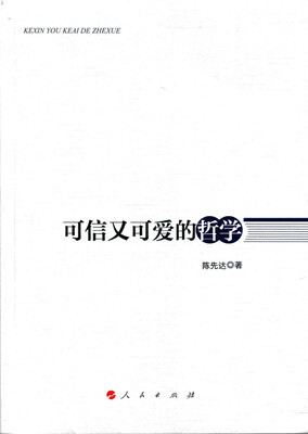 

可信又可爱的哲学