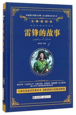 

雷锋的故事/语文新课标必读丛书-教育部推荐（精装无障碍彩色珍藏版）