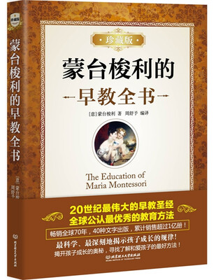 

蒙台梭利的早教全书珍藏版