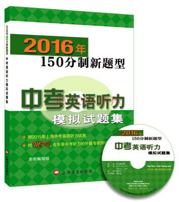 

2016年150分制新题型：中考英语听力模拟试题集（附光盘）