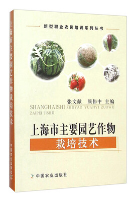 

上海市主要园艺作物栽培技术