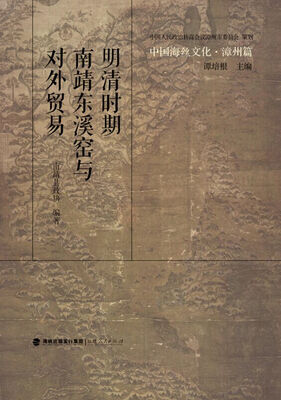 

中国海丝文化·漳州篇：明清时期南靖东溪窑与对外贸易