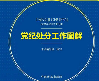 

党纪处分工作图解
