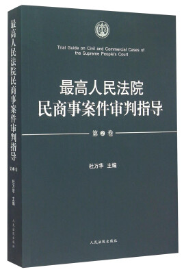 

最高人民法院民商事案件审判指导（第2卷）