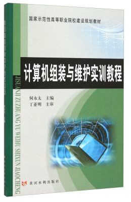 

计算机组装与维护实训教程(国家示范性高等职业院校建设规划教材