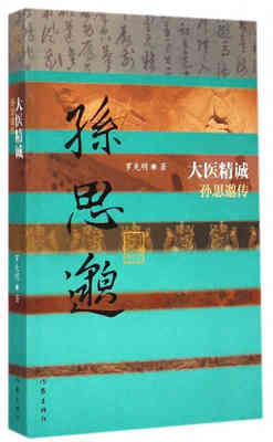

大医精诚孙思邈传