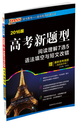 

2016PASS绿卡高考新题型 阅读理解7选5 语法填空与短文改错 真题超详解