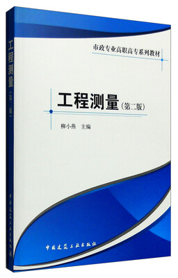 

工程测量第二版