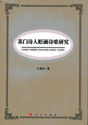 

苏门诗人贬谪诗歌研究
