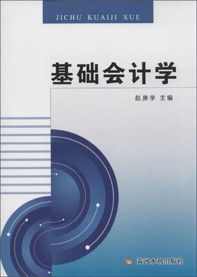 

基础会计学