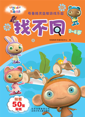 

布鲁精灵益智游戏乐园：找不同