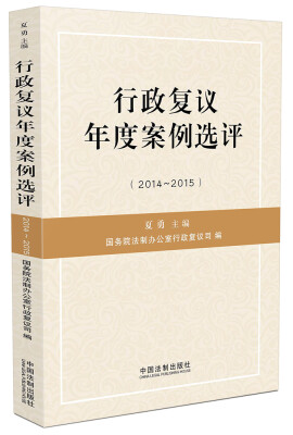 

行政复议年度案例选评（2014-2015）